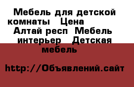 Мебель для детской комнаты › Цена ­ 15 000 - Алтай респ. Мебель, интерьер » Детская мебель   